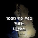 간42 | [천태산 최단코스] 주차 · 야간산행 · 화장실 · 등산시간간 난이도 총정리 [블랙야크 100대명산 #42]