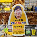 건어물 전문가의 선택 주문진 수산시장 명품건어물