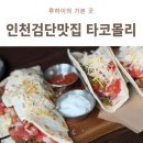 세븐일레븐인천서구마전점 | 인천검단맛집 타코몰리 검단마전점 멕시코 음식 후기