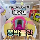 박촌어린이공원 맞은편 | [수원 가족나들이] 해우재박물관 &amp; 어린이 체험관 이용 후기