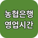 <b>농협</b><b>은행</b> 영업시간