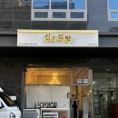 원미식당 | 부천데이트맛집 | 부천역 근처 분위기좋은식당 신의식탁