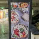 두끼떡볶이제주노형점 | 두끼 제주노형점