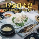 12동파수산