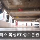 플렉스복싱PT암사 | 성수동 헬스장 플렉스 복싱PT 성수본관 성수동 헬스장, 누구나 편하게 운동할 수 있는 공간