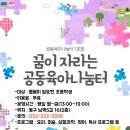 [울산동구가족센터] 남목에 위치한 공동육아나눔터 1호점 돌봄교실 이용자 모집 이미지