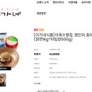 (사) 한국전통가공식품협회 | 이가네식품 명인비빔냉면 집에서 즐기는 칡비빔냉면 냉면밀키트 추천