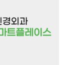 연세튼튼신경외과의원 네이버블로그
