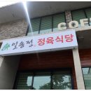 전주 중화산동 정육식당 일송정 최고급 한우 합리적인 가격으로 즐길 수 있는 곳
