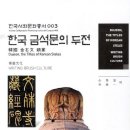 이점신도비 | 한국 금석문의 두전 頭篆 _ 한국서화문화총서003 #손환일 #서화미디어