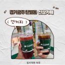 경기광주 탄벌동 경안동 가성비 카페 엔커피 메뉴 가격 안내