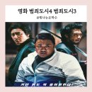 범죄도시4 범죄도시3 결말 정보 출연진 등장인물 초롱이 이범수 빌런 장이수 줄거리 관람평 영화 후기 리뷰