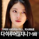 수지생그린 | 다 이루어질지니 7화부터 찐이었다... 수지 김우빈 울컥 대사 7~9화 후기