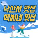 낙산사 횟집 백씨네