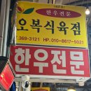 오복식육점 이미지