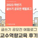 공모전 글쓰기 | 글쓰기 공모전 에필로그 교수 역량교육 후기