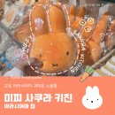 교토 아라시야마 기념품샵 미피 사쿠라 키친 Miffy Sakura Kitcken 아라시야마점 방문 후기