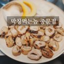 막창먹는놈 이미지