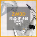 씨엘테크 | [씨엘테크]ZW3D도입 전남농업기술원 교육지원 후기!