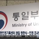 통일부, 북한 인권조사 보고서 3년간 비공개… 북한 정권 눈치 보며 인권 외면 비판 이미지