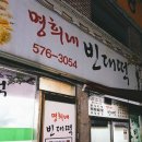 명희네빈대떡 네이버블로그