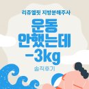 신매역 5번 출구 앞 | [뱃살주의]운동 안 했는데 3kg 빠짐? 신매역 피부과 리쥬엘핏주사 지방분해주사 시술후기