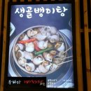 생골뱅이탕 이미지