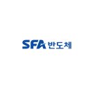 (주)SFA반도체