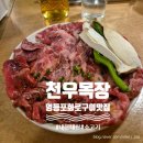 목장화로구이 이미지