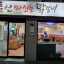 춘천마신는닭갈비 이미지