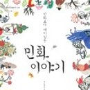 우리민화이야기 이미지