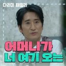 11월2일 드라마 다리미 패밀리 ＂어머니 너 여기 오는거 아시니?＂신현준 매일 찾아오는 금새록 영상 이미지