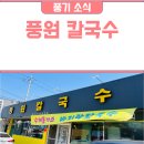 풍원칼국수
