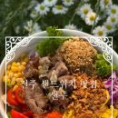 맛있는 한끼 | 전주 샌드위치 맛집 샌두/포케까지 맛있는 건강 한끼 추천! 솔직후기