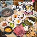 토종참숯구이 | [익산] 부송동맛집 한우 특수부위 맛집 &#34;토종명품참숯화로구이&#34; 영업정보 메뉴판 편의시설 솔직후기
