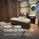 (주) 화성스파 | 동탄마사지 진심을다한 마사지&amp;스파 가격 첫 방문 후기