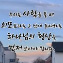 사람 안에 하나님의 형상을 보라 이미지