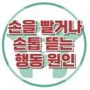 D00474 | [손을 빨거나 손톱 뜯는 행동 원인] 한국아동청소년심리상담센터