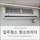 브라더 | 관악구 입주청소, 봉천동 입주청소, 신림동 입주청소 꼼꼼한 청소브라더 후기