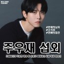 [연예인 섭외] 모델 및 방송인 주우재 섭외 가수섭외 행사섭외 연말행사 기업행사 지역축제 섭외 대학...