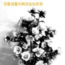 전통생활지화전승보존회