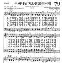 ＜주 하나님 지으신 모든 세계＞찬송가 79장 : 2013.6.23. 조옥남목사님 저녁설교 특송곡 *파트별 이미지