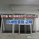 [시공 사진] 부산 금정구 장전동 벽산블루밍장전디자인시티2차 아파트 미세방충망 교체 이미지