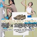 오픈와이와이 푸마 × OPEN Yy H-STREET 무신사 드롭 미침! 사야해! 6월 10일(화) 오전 10시 발매