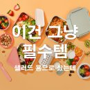 투고샐러드 - 서구 구덕로 230 | 락앤락 투고 샐러드박스 1.3L 후기｜봄 나들이 도시락 이걸로 끝