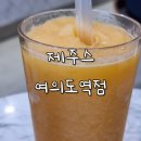 제주스 여의도역점 : 생과일 음료가 맛있는 여의도 카페