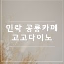 카페 토스피아 민락점 | 주말에 아이랑 어디갈까? 민락 고고다이노 키즈카페 다녀온 솔직후기🦖