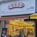 상록수역 공영주차장 | 상록수역 복호두 호두과자 후기: 반반 구성, 선물용으로 딱!