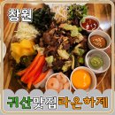 라온하제(즐거운 내일) | 창원 맛집 라온하제 비주얼 좋고 분위기 좋은 곳