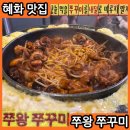 혜화쭈왕쭈꾸미 이미지